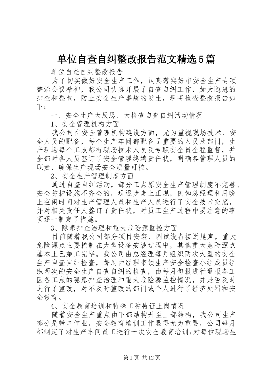 单位自查自纠整改报告范文精选5篇_第1页