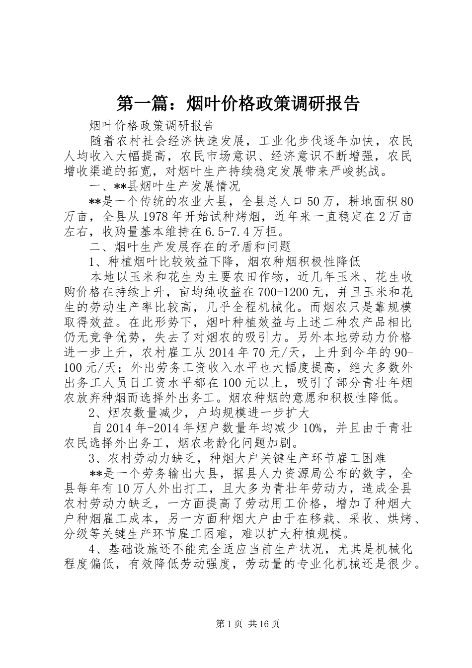第一篇：烟叶价格政策调研报告_第1页