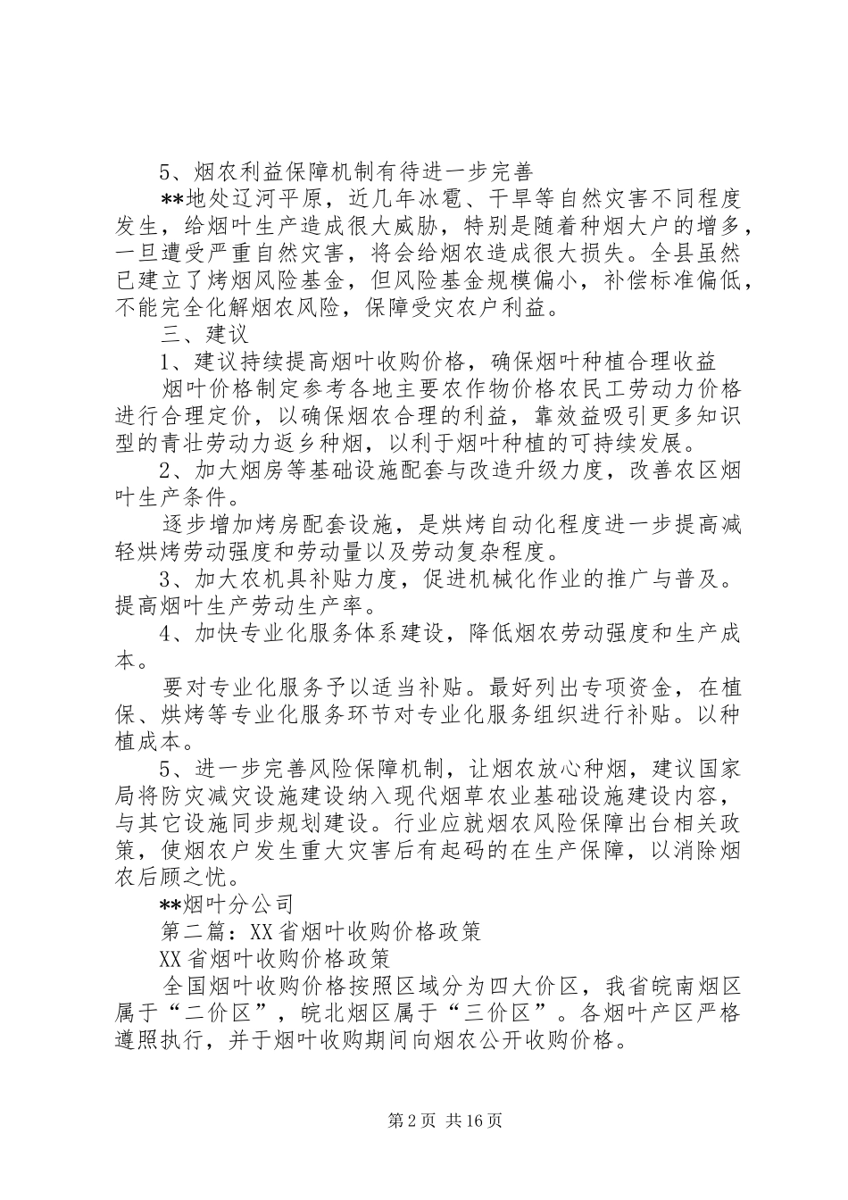 第一篇：烟叶价格政策调研报告_第2页