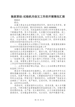 独家原创-纪检机关创文工作的开展情况汇报