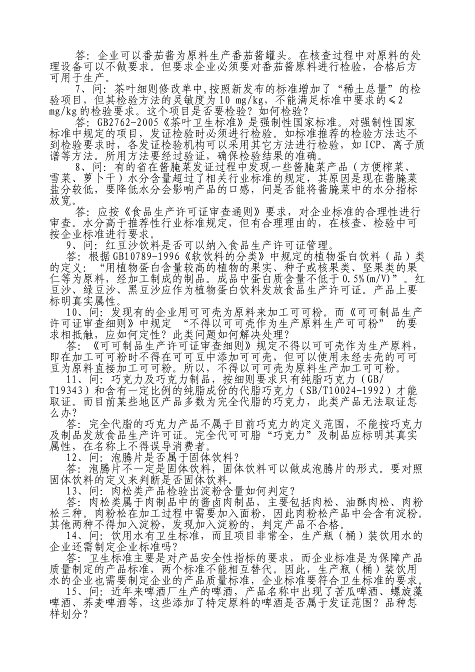 食品质量安全市场准入制度问答(二)_第2页