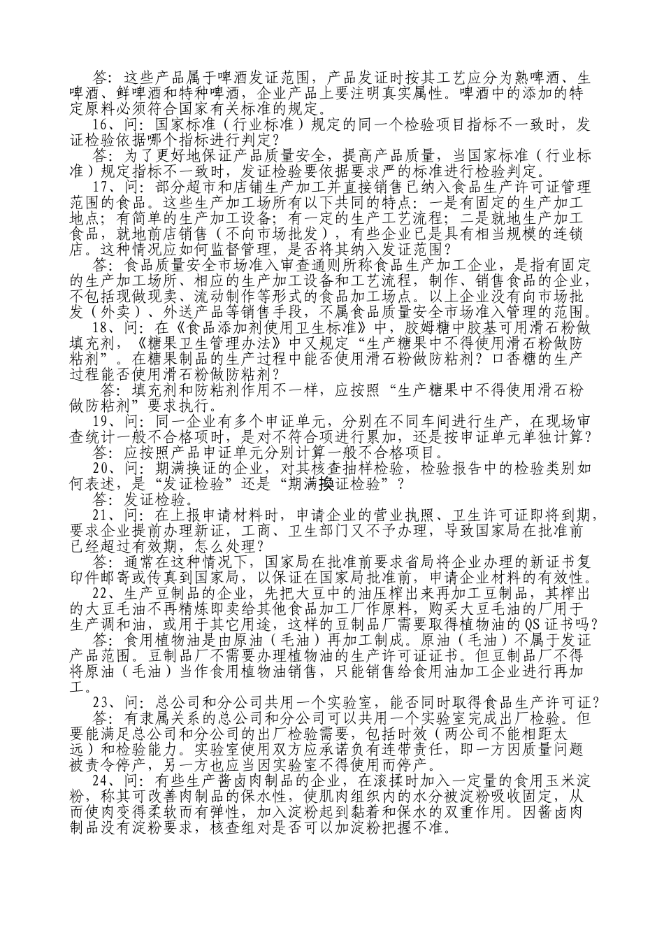 食品质量安全市场准入制度问答(二)_第3页
