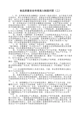 食品质量安全市场准入制度问答(二)