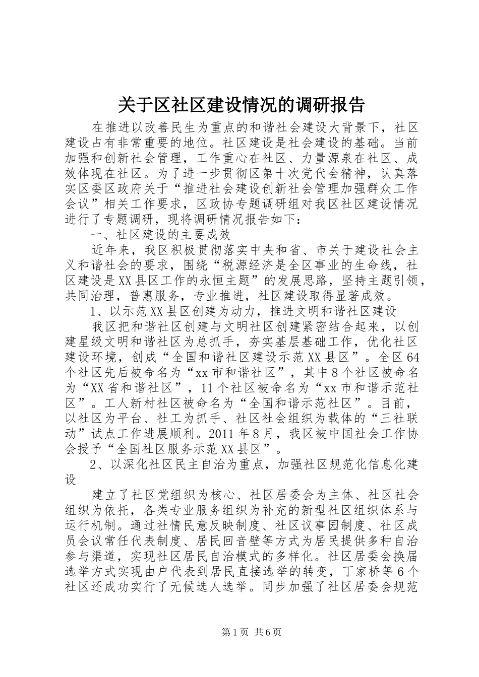 关于区社区建设情况的调研报告_第1页