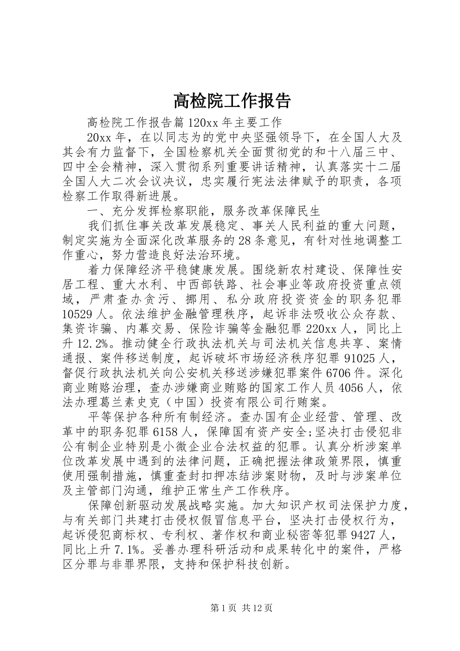 高检院工作报告_第1页