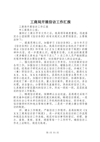 工商局开展信访工作汇报