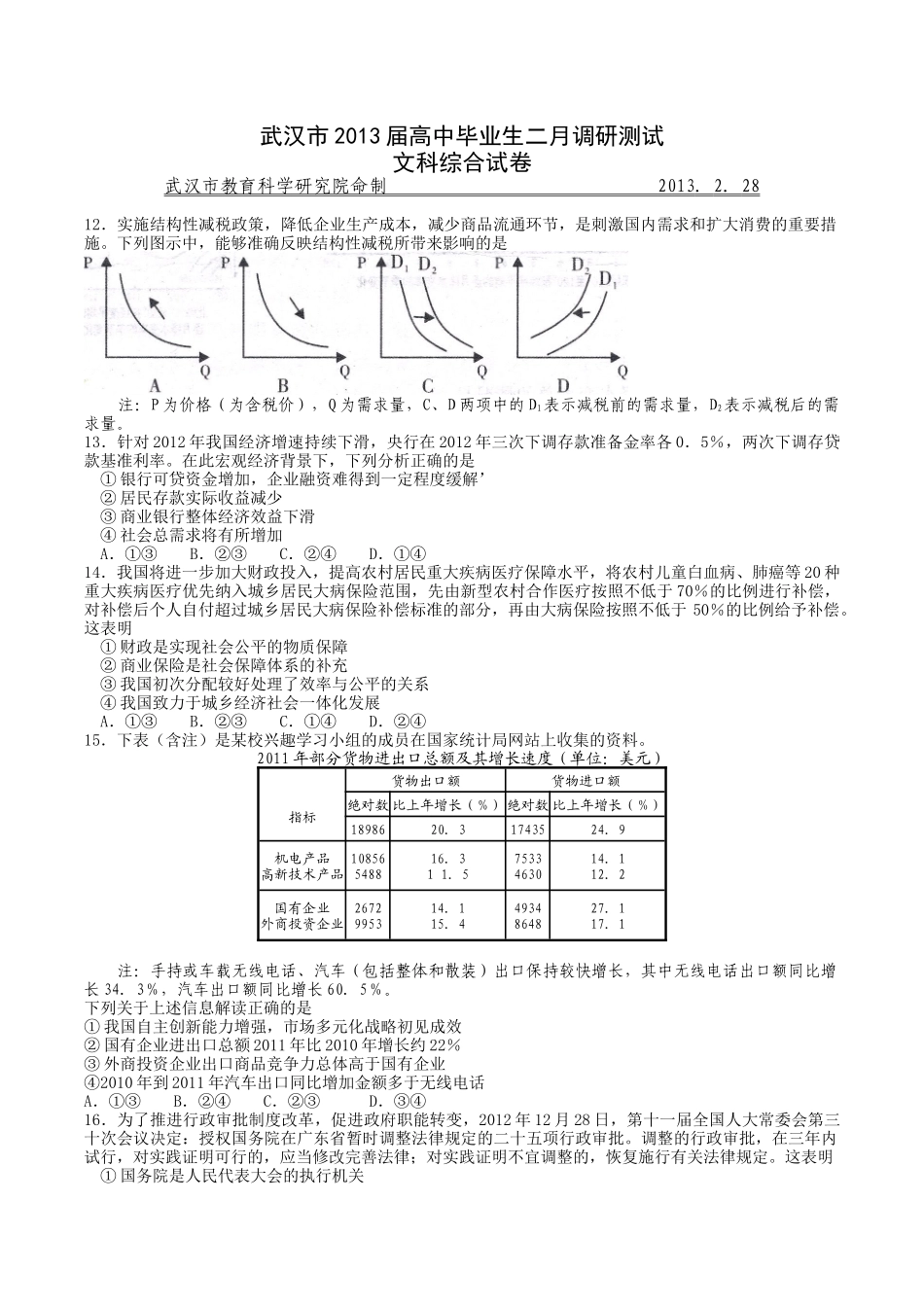 武汉市2013届高中毕业生二月调研测试_第1页