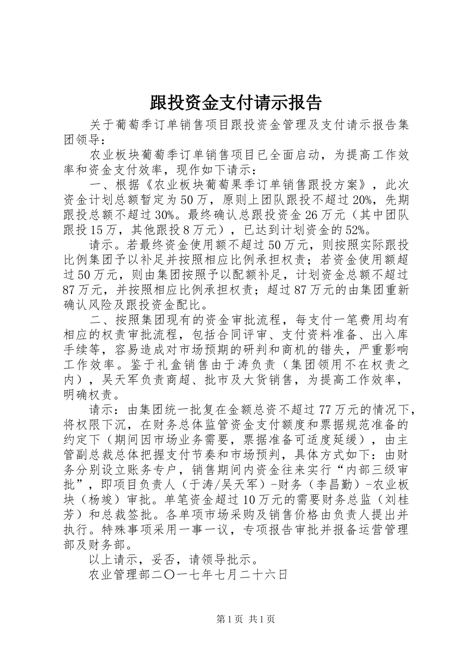跟投资金支付请示报告_第1页