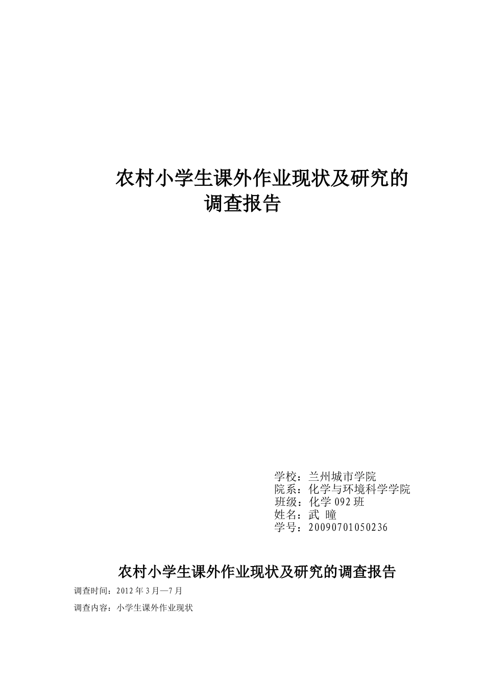武曈——小学生课外作业现状及研究的调查报告_第1页