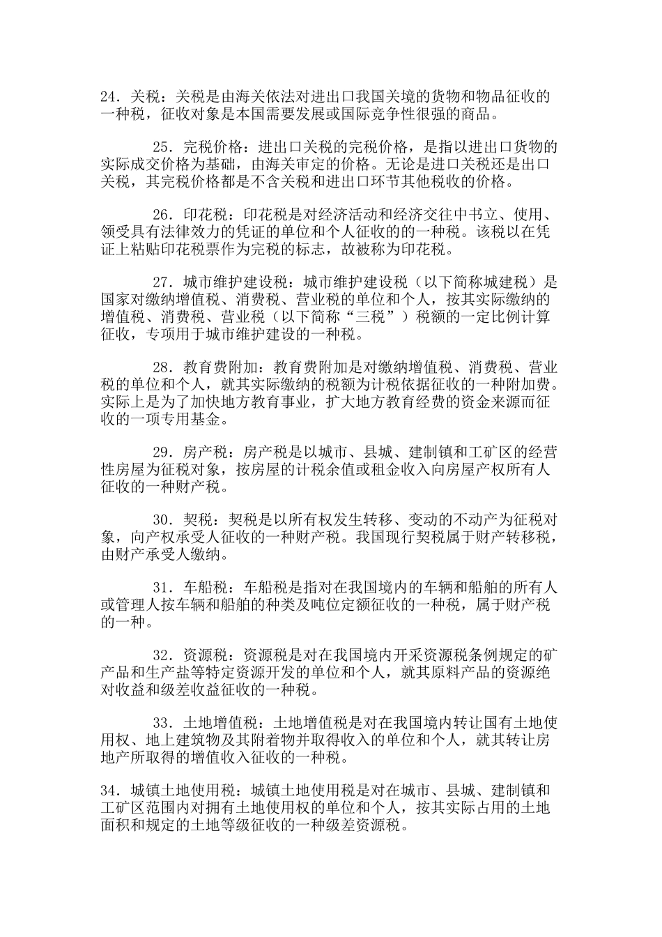 税收基础综合练习_第3页