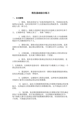 税收基础综合练习