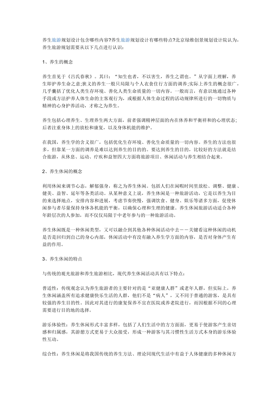 养生旅游规划设计包含哪些内容_第1页