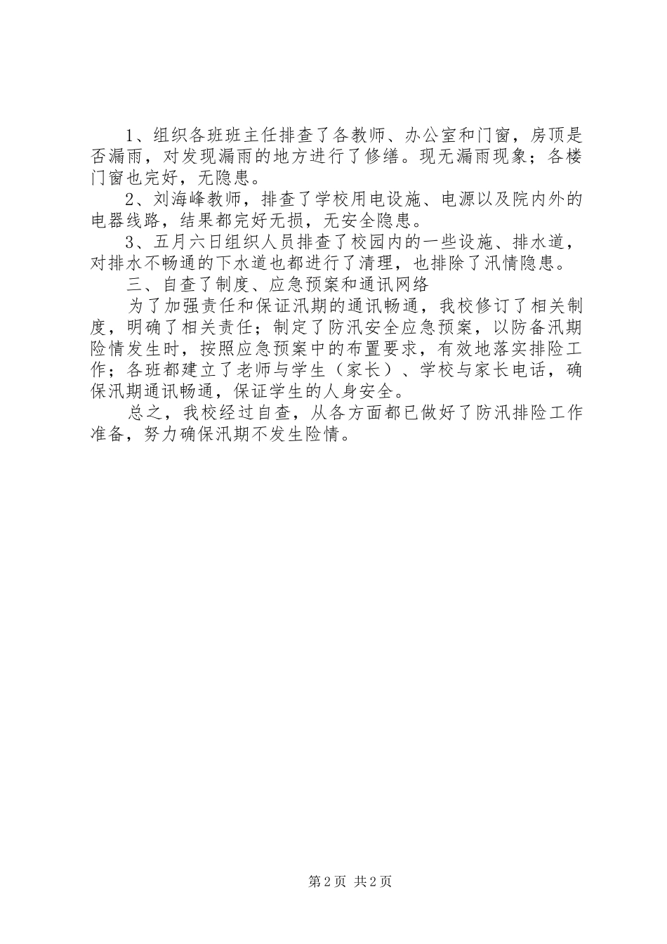 防雨防汛工作自查报告_第2页