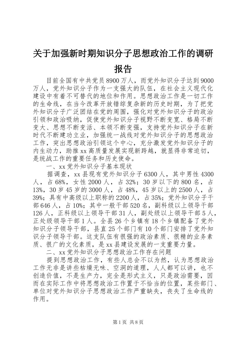 关于加强新时期知识分子思想政治工作的调研报告_第1页