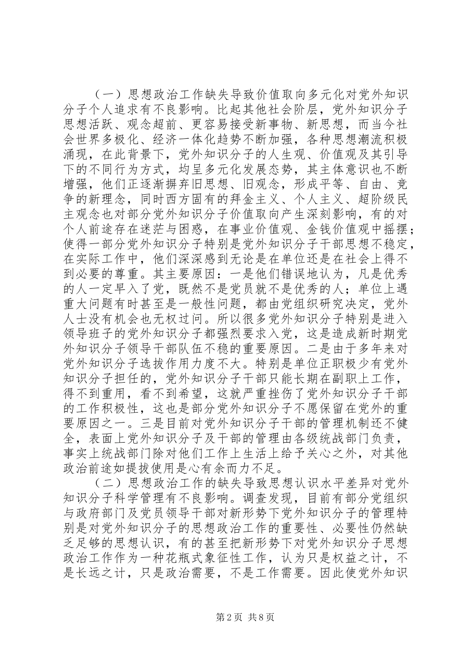 关于加强新时期知识分子思想政治工作的调研报告_第2页