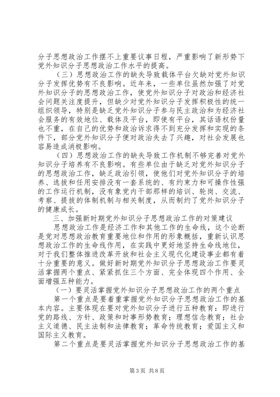关于加强新时期知识分子思想政治工作的调研报告_第3页