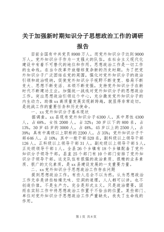 关于加强新时期知识分子思想政治工作的调研报告