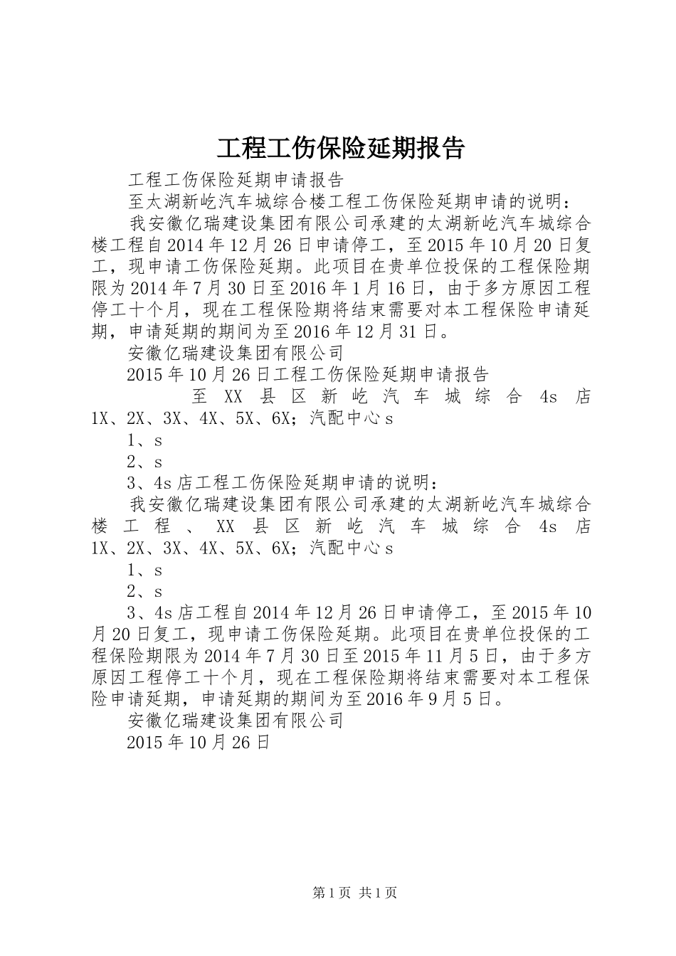 工程工伤保险延期报告_第1页