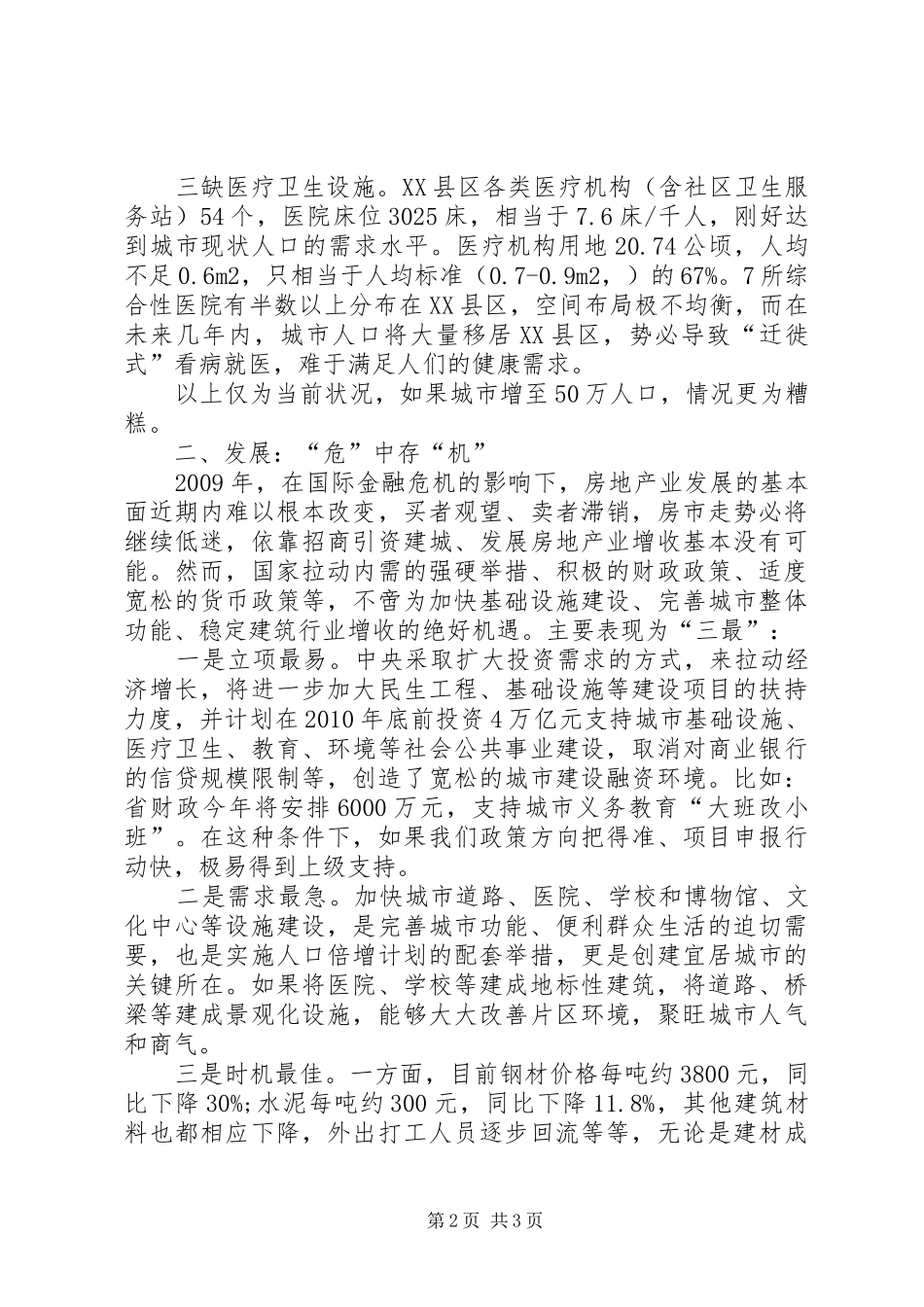 道路交通拥堵问题调研报告范文_第2页