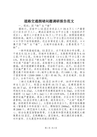 道路交通拥堵问题调研报告范文