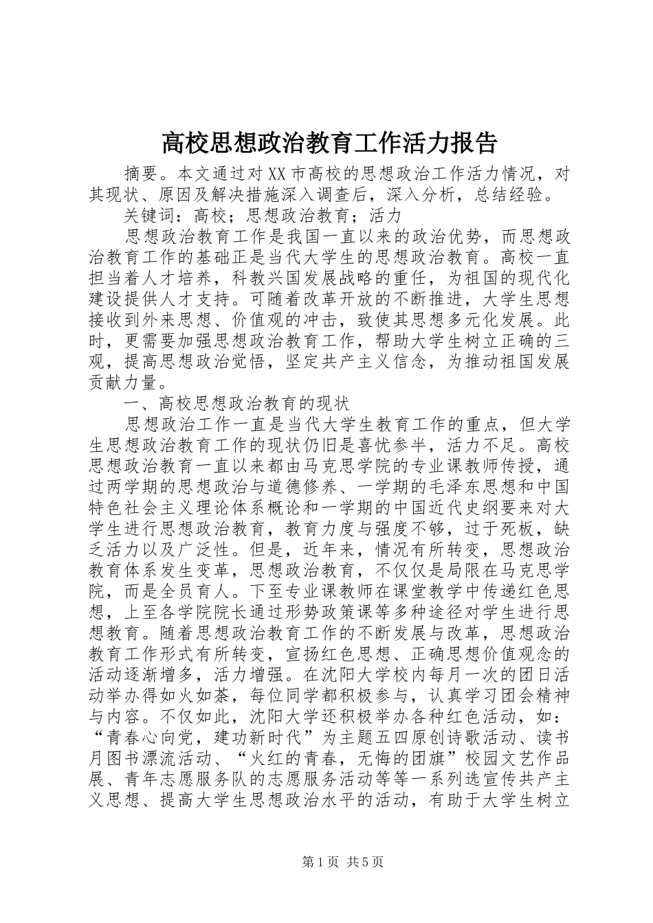 高校思想政治教育工作活力报告_第1页