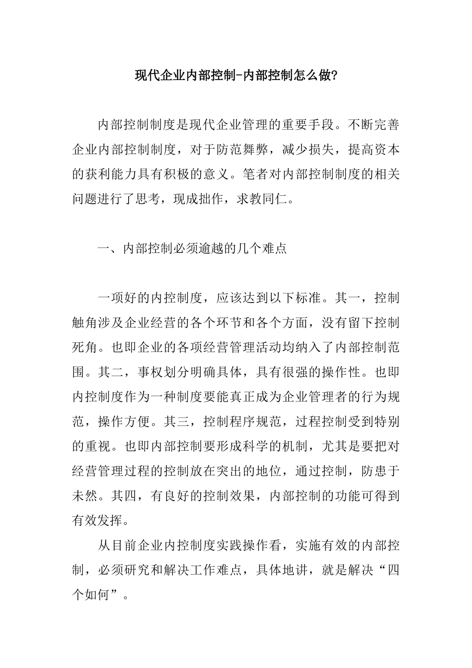 现代企业内部控制设计规范_第1页