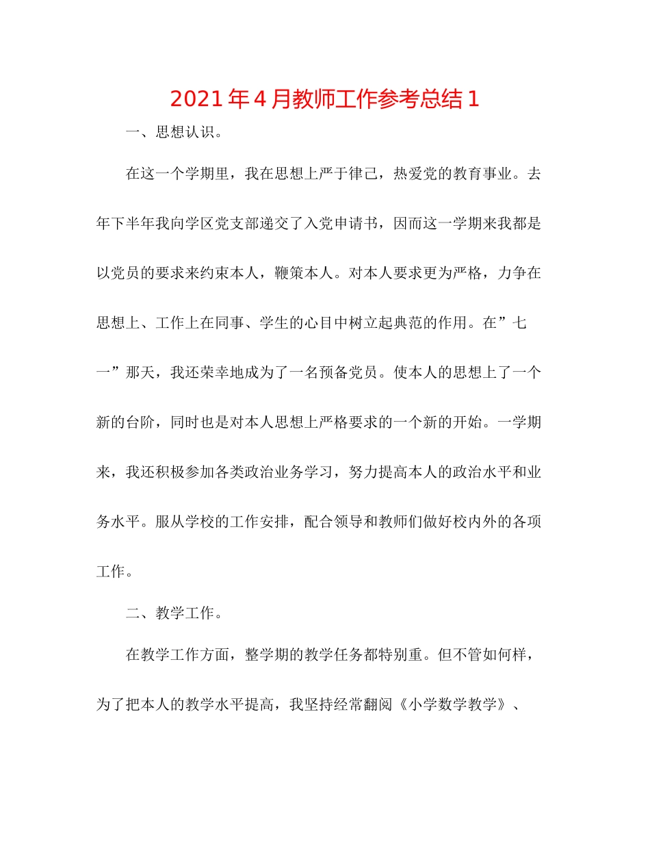 2021年4月教师工作参考总结1_第1页