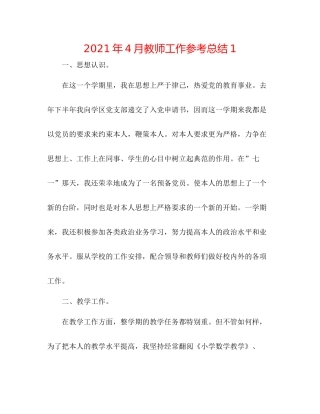 2021年4月教师工作参考总结1