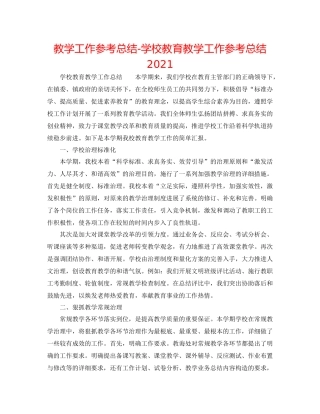 教学工作参考总结学校教育教学工作参考总结2