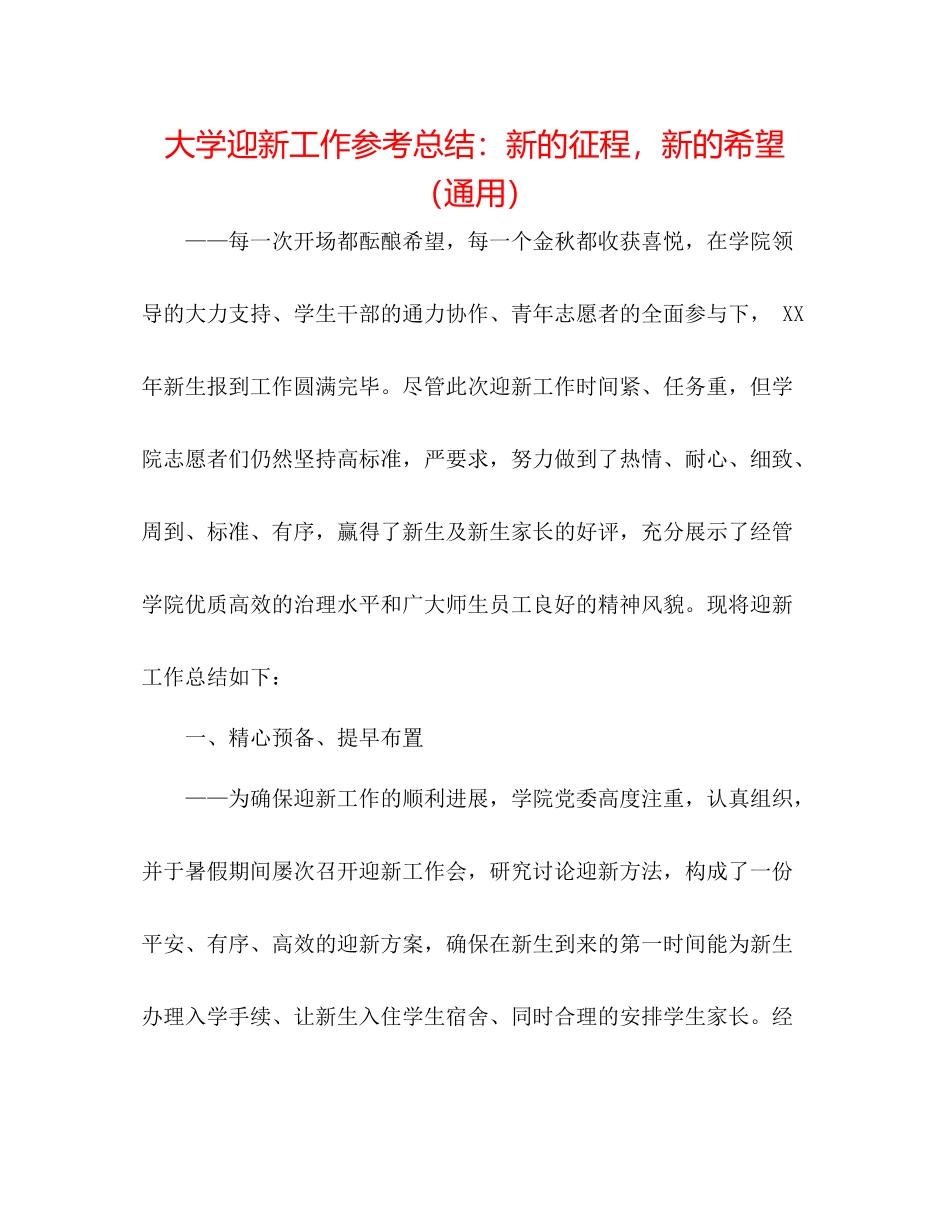 大学迎新工作参考总结新的征程，新的希望（通用）_第1页