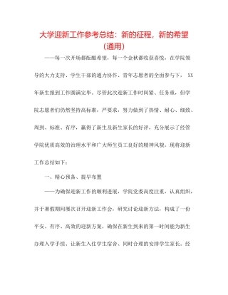 大学迎新工作参考总结新的征程，新的希望（通用）