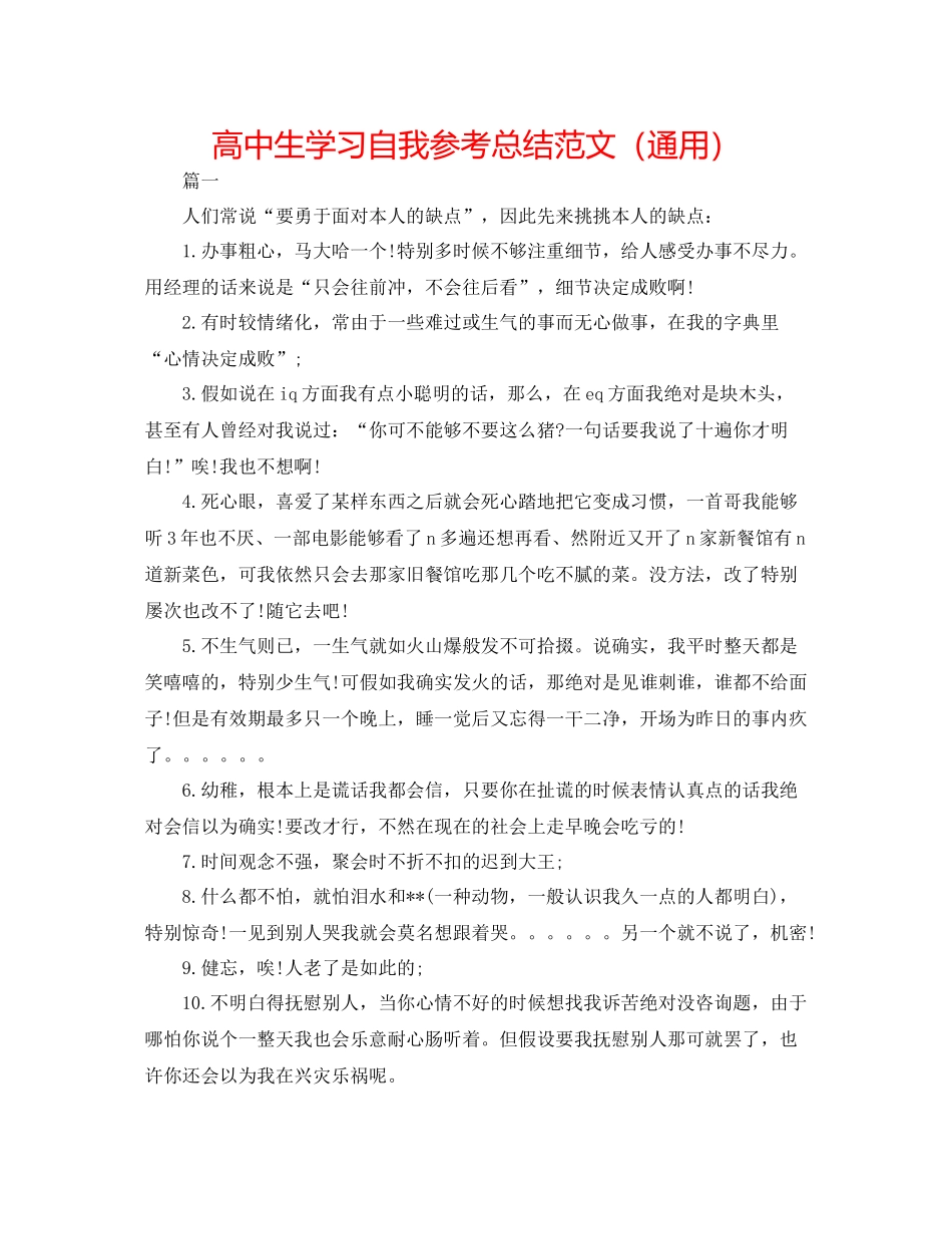 高中生学习自我参考总结范文（通用）_第1页