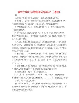 高中生学习自我参考总结范文（通用）