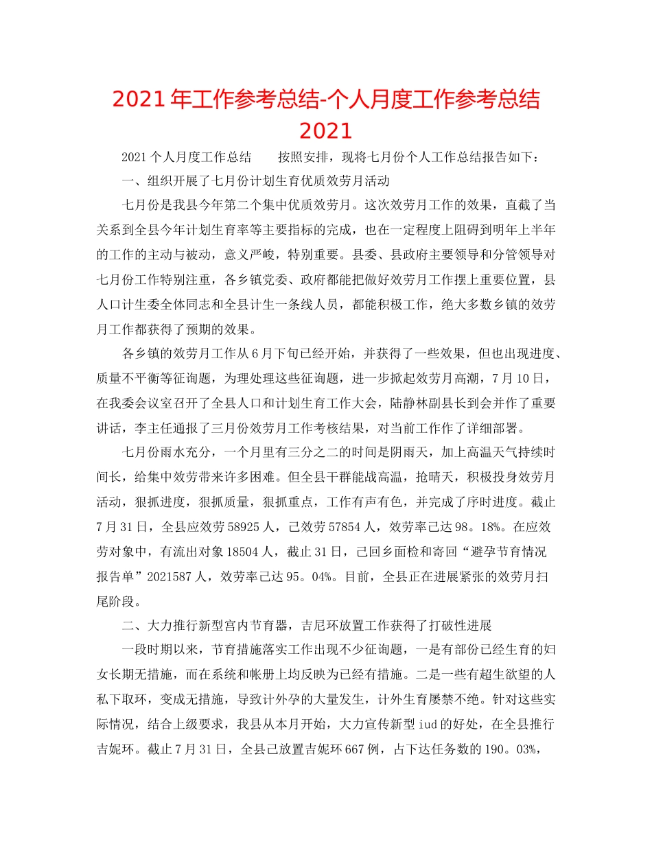 2021年工作参考总结个人月度工作参考总结_第1页