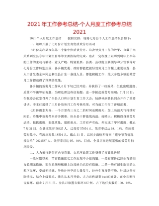 2021年工作参考总结个人月度工作参考总结
