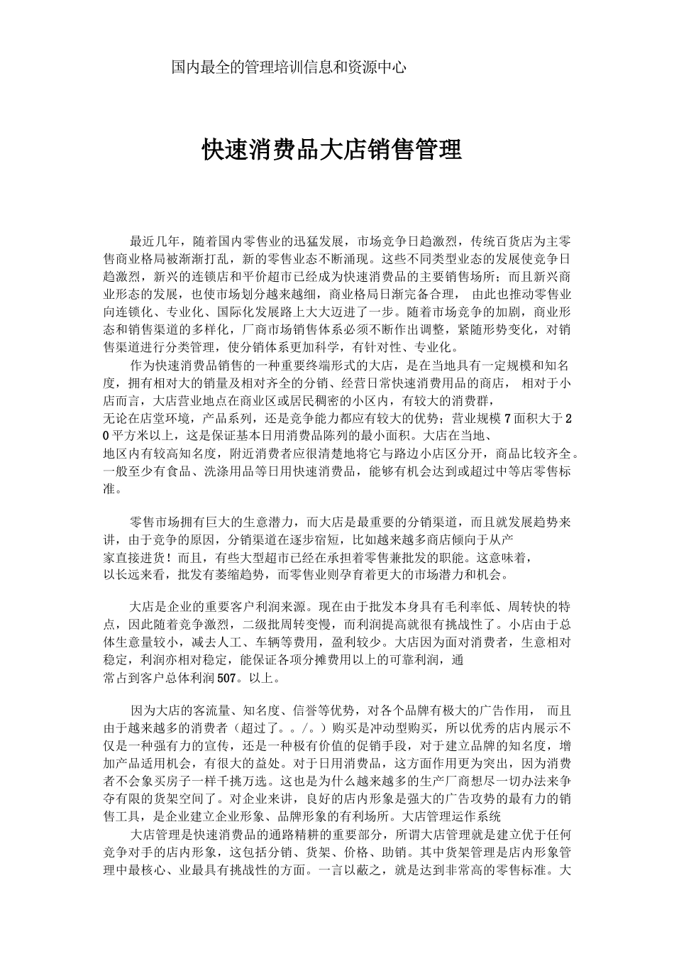 市场营销书籍集萃0241-快速消费品大店销售管理_第1页