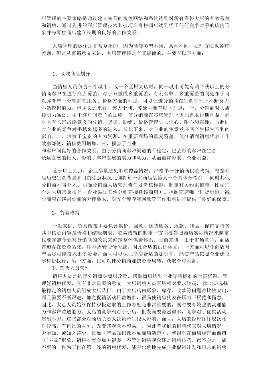 市场营销书籍集萃0241-快速消费品大店销售管理_第2页