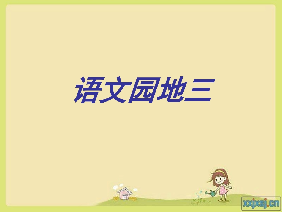 小学语文二年级上册语文园地三_第1页