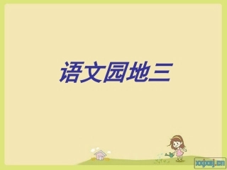 小学语文二年级上册语文园地三
