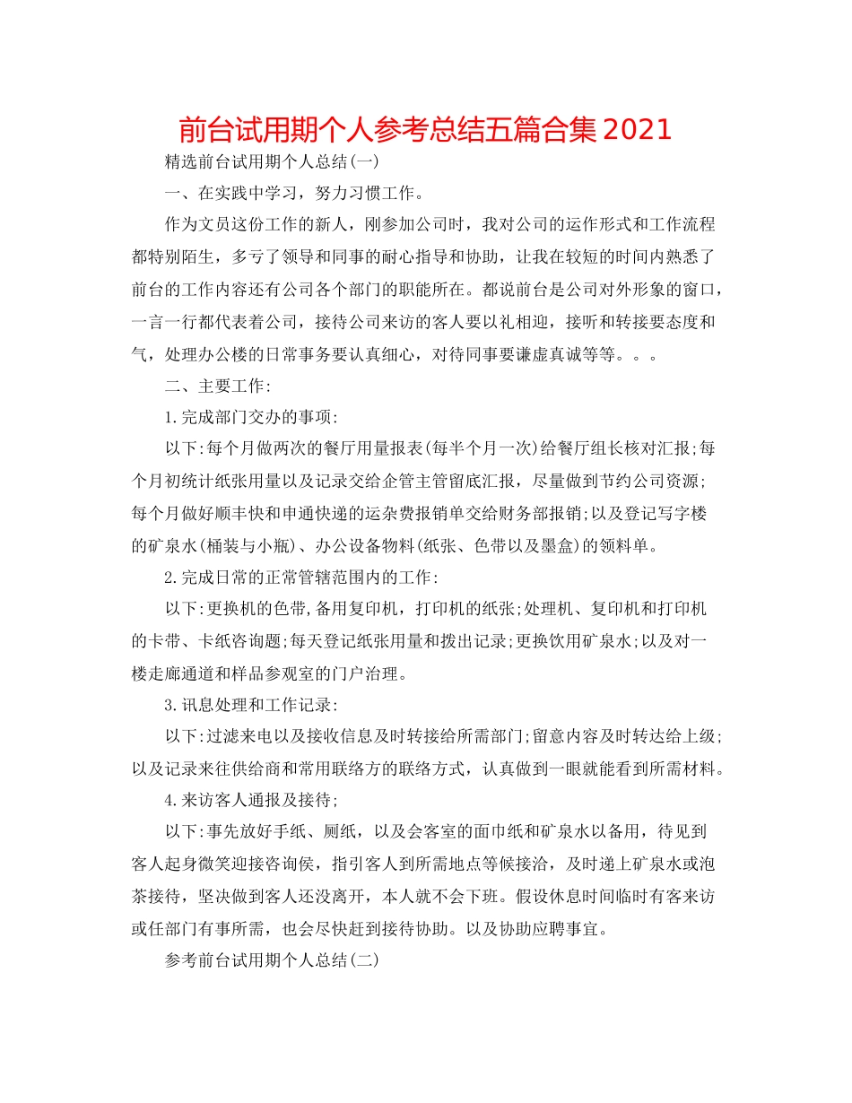 前台试用期个人参考总结五篇合集_第1页