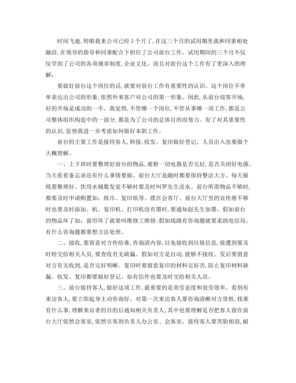 前台试用期个人参考总结五篇合集_第2页