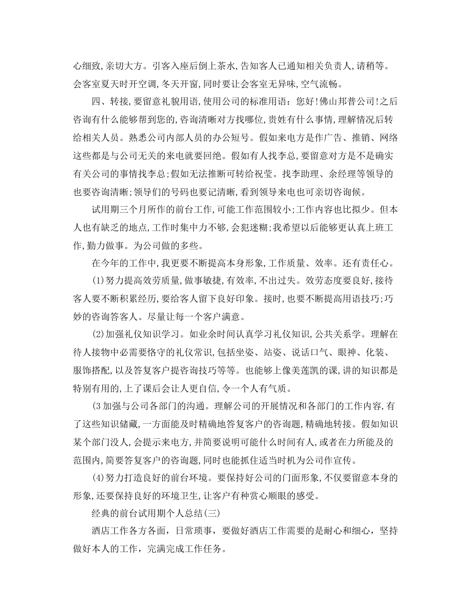 前台试用期个人参考总结五篇合集_第3页