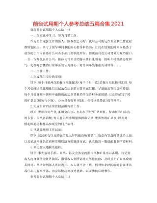 前台试用期个人参考总结五篇合集