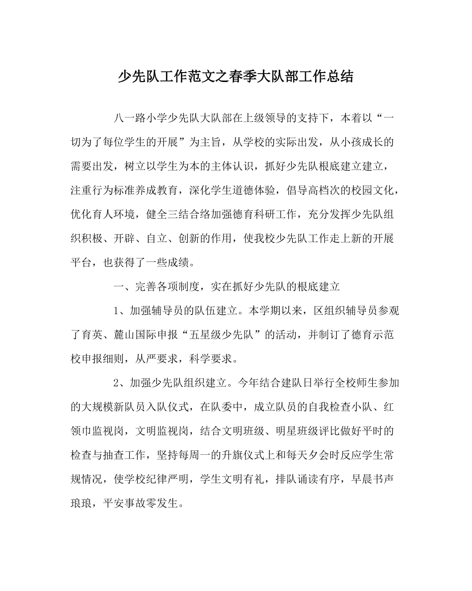 少先队工作范文春季大队部工作总结_第1页