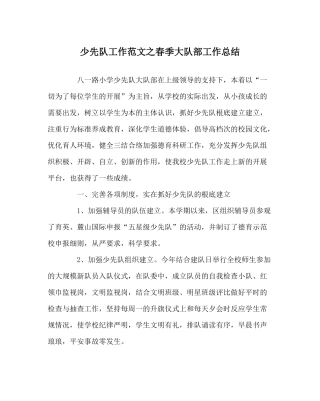 少先队工作范文春季大队部工作总结