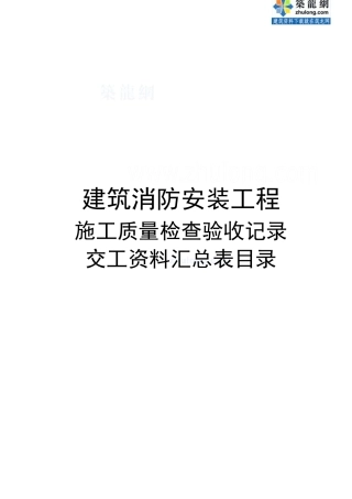 施工质量检查验收记录交工资料表格_secret