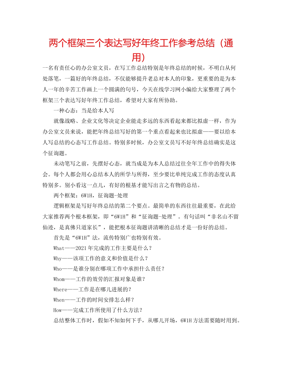 两个框架三个表达写好年终工作参考总结（通用）_第1页