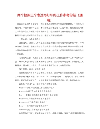 两个框架三个表达写好年终工作参考总结（通用）