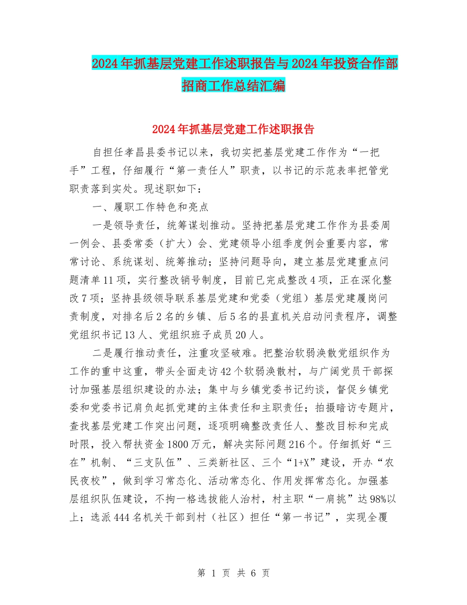 2024年抓基层党建工作述职报告与2024年投资合作部招商工作总结汇编_第1页