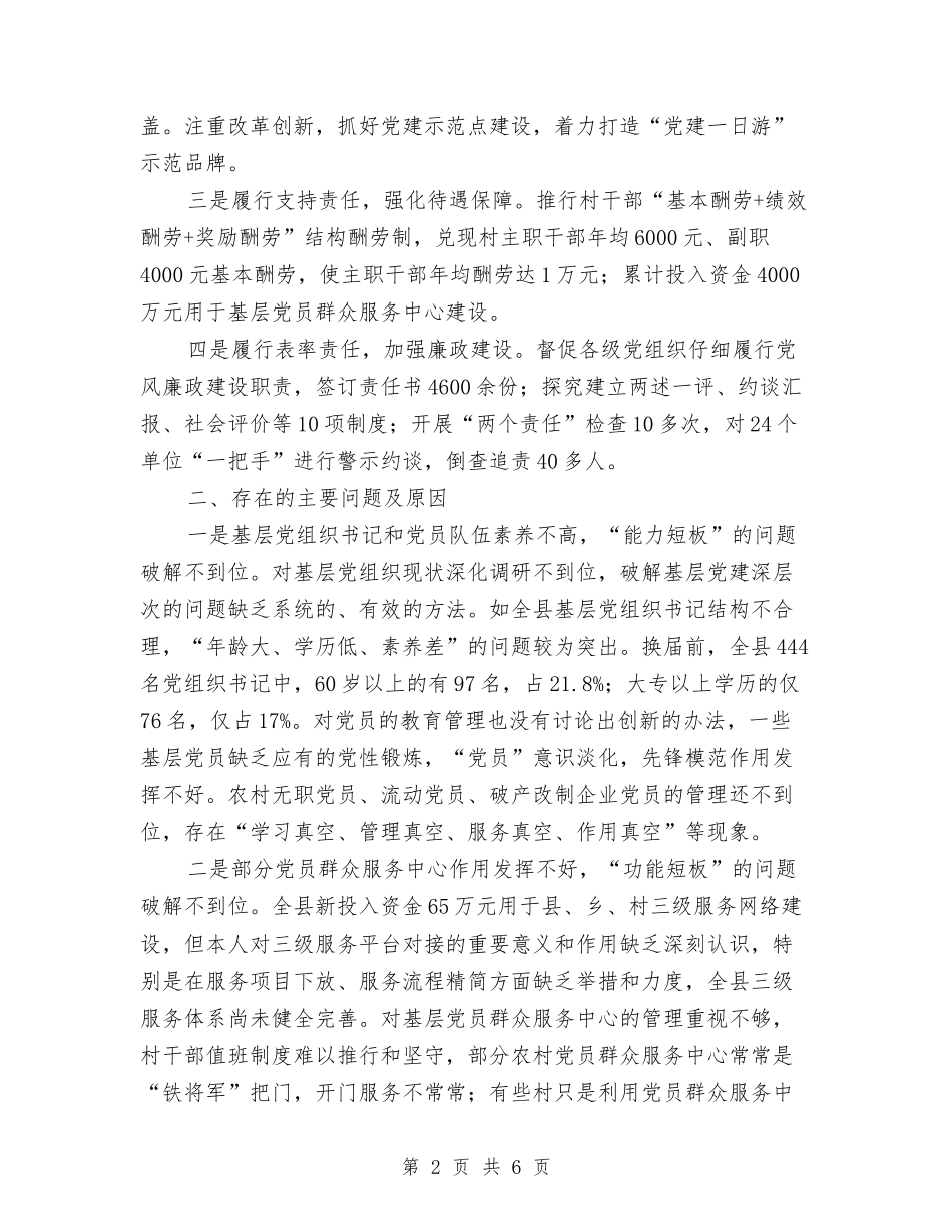 2024年抓基层党建工作述职报告与2024年投资合作部招商工作总结汇编_第2页